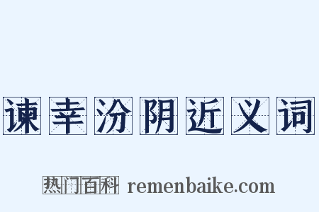 谏幸汾阴近义词是什么意思的图片